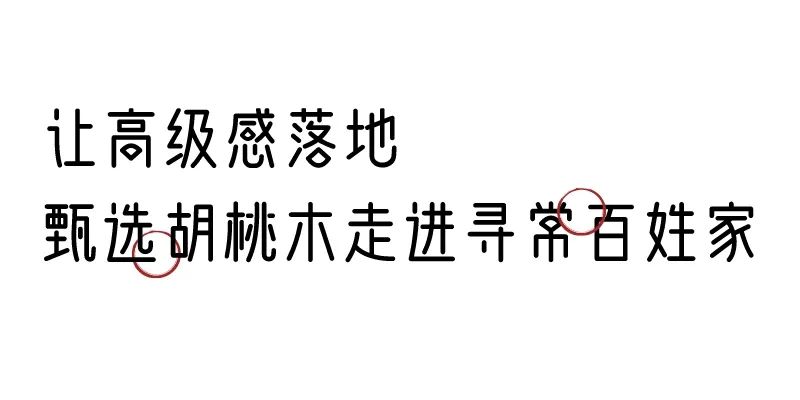 有质感的「家居」味道，「胡桃木」知道！